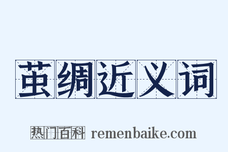 茧绸近义词是什么意思的图片